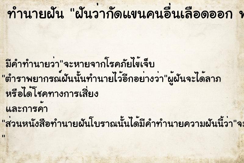 ทำนายฝันทำนายฝันฝันว่ากัดแขนคนอื่นเลือดออกพ